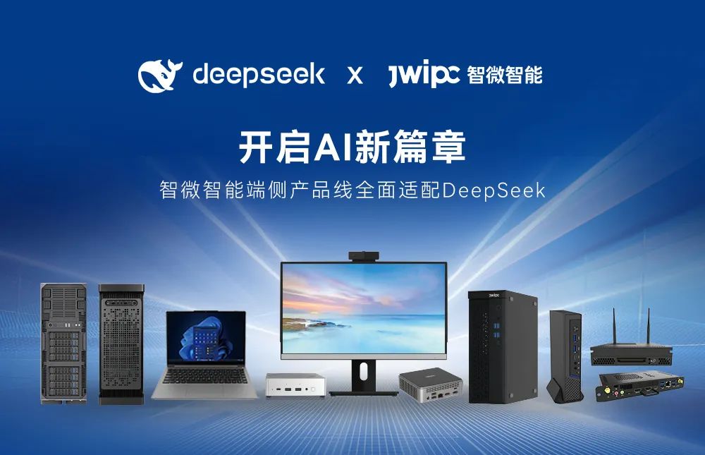 【開(kāi)啟AI新篇章】智微智能端側(cè)產(chǎn)品線全面適配DeepSeek